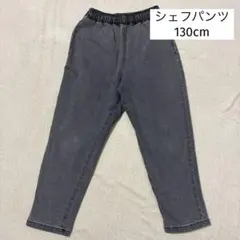 GU ジーユー　ストレッチデニムシェフパンツ　ジーパン　130cm グレー