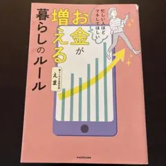 忙しい人ほどマネしてほしい お金が増える 暮らしのルール