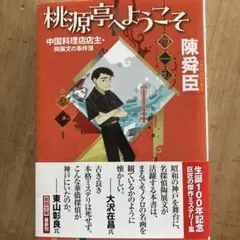 桃源亭へようこそ 中国料理店店主・陶展文の事件簿