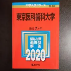 2026年最新】東京医科歯科大学 赤本の人気アイテム - メルカリ
