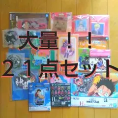 大量！！　ワンピース　一番くじ　２１グッズセット