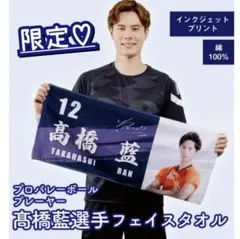 2025年最新】髙橋藍 タオルの人気アイテム - メルカリ