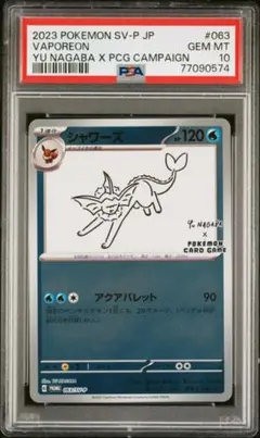 マ*ル様 YUNAGABA シャワーズ　PSA10 063/SV-P 長場雄 長場雄シャワーズ プロモの買取値段相場や価格推移！初動相場や