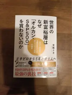 世界の新富裕層はなぜ「オルカン」S&P500を買わないのか