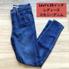 Levi's　ハイライズ　スーパースキニーデニム　ネイビー　25サイズ　ジーンズ