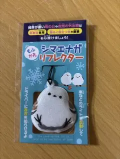 シマエナガリフレクター