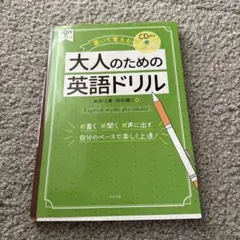 書いて覚える!大人のための英語ドリル　未使用