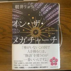 イン・ザ・メガチャーチ