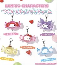 サンリオキャラクターズ つながるキャンディチャーム ポムポムプリン