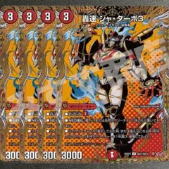 轟速ジャターボ3 シークレット　4枚