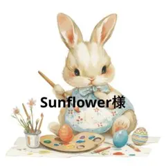 Sunflower様