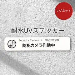 【マグネット】防犯カメラ作動中ステッカー　お断り禁止ステッカーとご一緒に