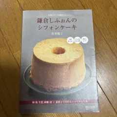 鎌倉しふぉんのシフォンケーキ : 市場のケーキ屋さん : 卵粉牛乳砂糖油+素材…