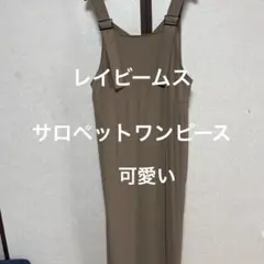 レイビームス　サロペットワンピース