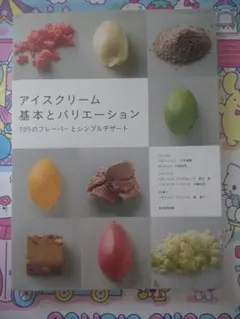 アイスクリーム 基本とバリエーション