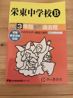 中学受験 栄東中学校B 2023年度2020~2022年過去問