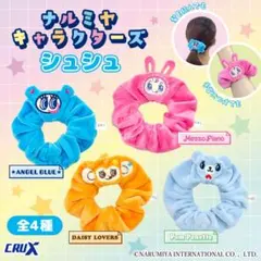 平成ナルミヤキャラクターズ シュシュ 全4種セット メゾピアノ エンジェルブルー