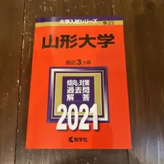 山形大学　理系　文系　医学部　　2000年～2022年 23年分　赤本 2025年最新】赤本 山形大学の人気アイテム - メルカリ
