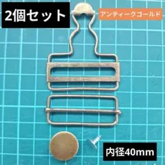 27 サロペット 吊りカン 金具 40mm 2個　オーバーオール ハンドメイド