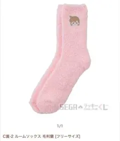 セガラッキーくじ名探偵コナン〜もこもこリラックスタイム〜C賞ルームソックス毛利蘭