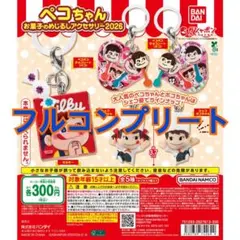 ペコちゃん お菓子のめじるしアクセサリー 2026 フルコンプリート
