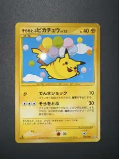 良品 そらをとぶ 피카츄 ☆ Pt2 時の果ての絆 090/090