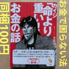 カイジ「命より重い!」お金の話　マネープラン　ライフプラン　お金持ち　資産