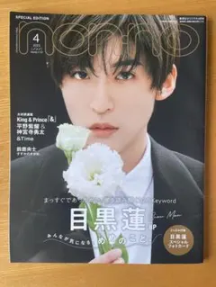 nonno 2023年4月号 特別版
