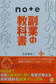 安斎響市　note副業の教科書