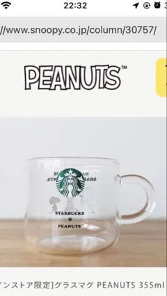スタバ PEANUTSスヌーピー 耐熱グラスマグ 355ml スターバックス