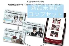 文豪ストレイドッグス 明治村　JR東海コラボ　新幹線チケット風　コンプセット