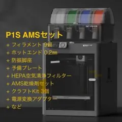 【土日限定】P1S Combo(AMS付) 備品多数【Bambu lab】