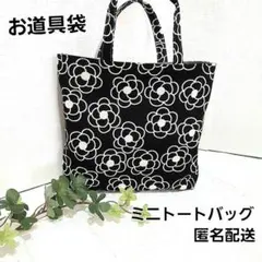 ミニトートバッグ 　学校で使うお道具袋手提げ ハンドメイド　【カメリア黒】