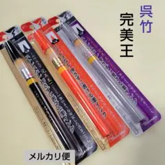 呉竹 筆ペン 完美王【Canbio】中字 ＊ 墨液／朱墨／うす墨　美文字のサムネイル