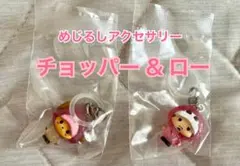 ワンピースめじるしアクセサリー ロー チョッパー