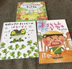 【3冊セット】いつつごうさぎ/999ひきのきょうだい/ようちえんいやや