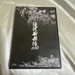 滝沢歌舞伎zero アイドル