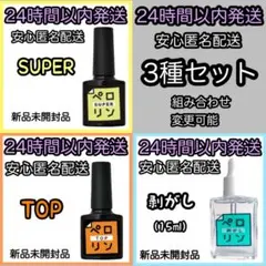 ネイル工房 ペロリン【SUPER TOP 剥がし（15ml）】3種 ⑦.
