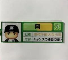 パワプロコラボ　25番岡選手