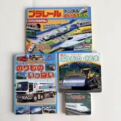 プラレール 乗り物絵本 4冊セット N700系新幹線 付録つき しかけ絵本
