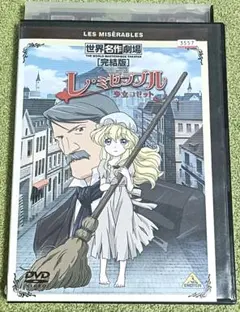 世界名作劇場　レ・ミゼラブル　完結版　少女コゼット　DVDのサムネイル