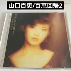 山口百恵/百恵回帰2