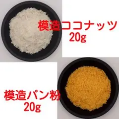 模造パン粉20g 模造ココナッツ20g セット スクイーズ DIY デコ