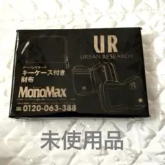 モノマックス 2022年5月号 特別付録 アーバンリサーチ キーケース付き財布