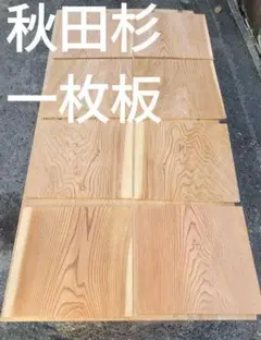 秋田杉　一枚板　無垢材　無節　DIY　ハンドメイド　８枚セット