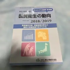 国民衛生の動向 2018/2019 参考書