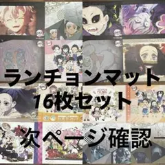 鬼滅の刃 ダイニング カフェ ランチョンマット まとめ売り 26枚 竈門炭