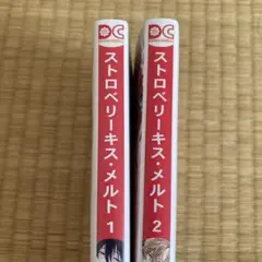 ストロベリーキスメルト　1 2 佐倉リコ　全巻