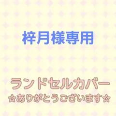 梓月様専用☆シンプルランドセルカバー ニューランド forte フォルテ
