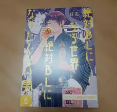 絶対blになる世界vs絶対blになりたくない男 6巻　アニメイト特典小冊子